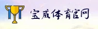 宝威体育(BW)官方网站 - 官方认证平台