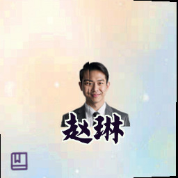 赵琳